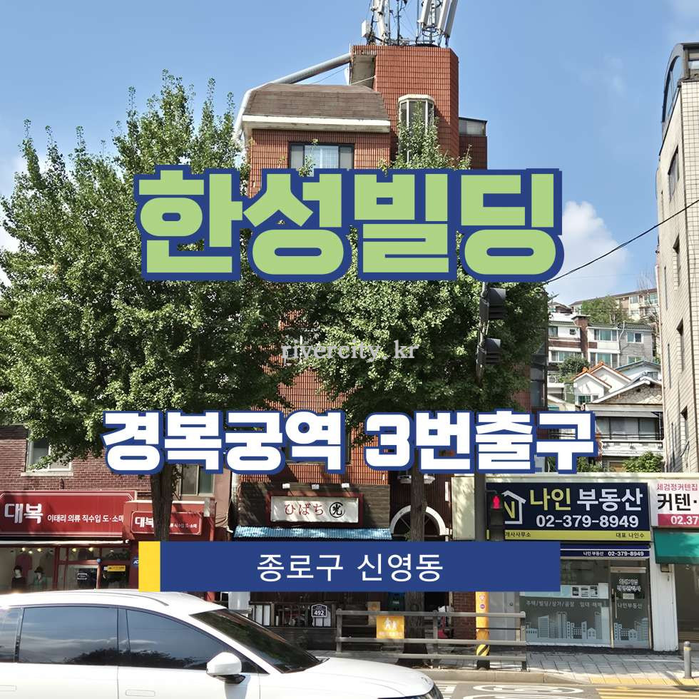 서울 종로구 신영동 242-2 [신영동/한성빌딩] 경복궁역 사무실 임대 월세 매물번호 18123 사진 1