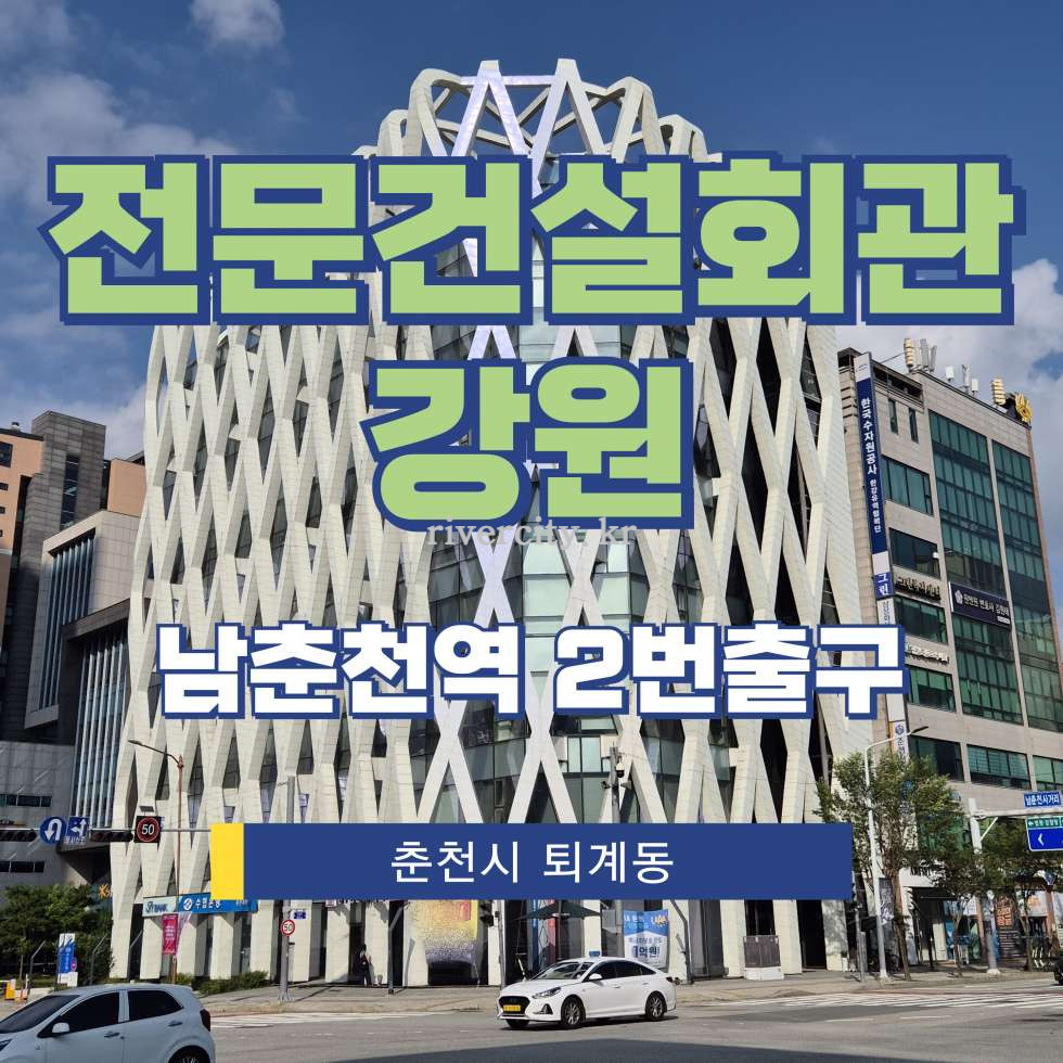 강원 춘천시 퇴계동 1074 [퇴계동/전문건설회관강원] 남춘천역 사무실 임대 월세 매물번호 17989 사진 1
