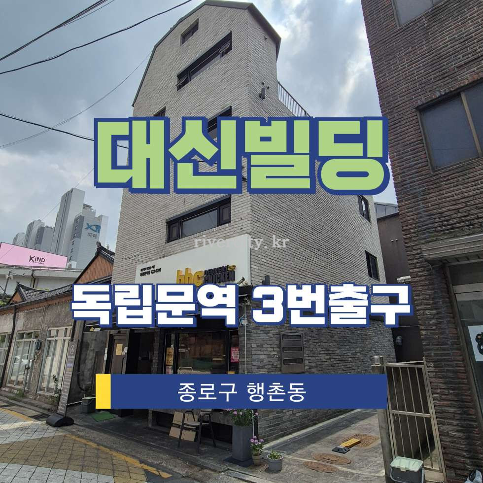 서울 종로구 행촌동 209-69 대신빌딩동 [행촌동/대신빌딩] 독립문역 사무실 임대 월세 매물번호 18127 사진 1