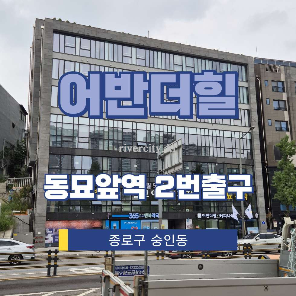서울 종로구 숭인동 72-17 [숭인동/어반더힐] 동묘앞역 오피스텔 임대 월세 매물번호 15808 사진 1