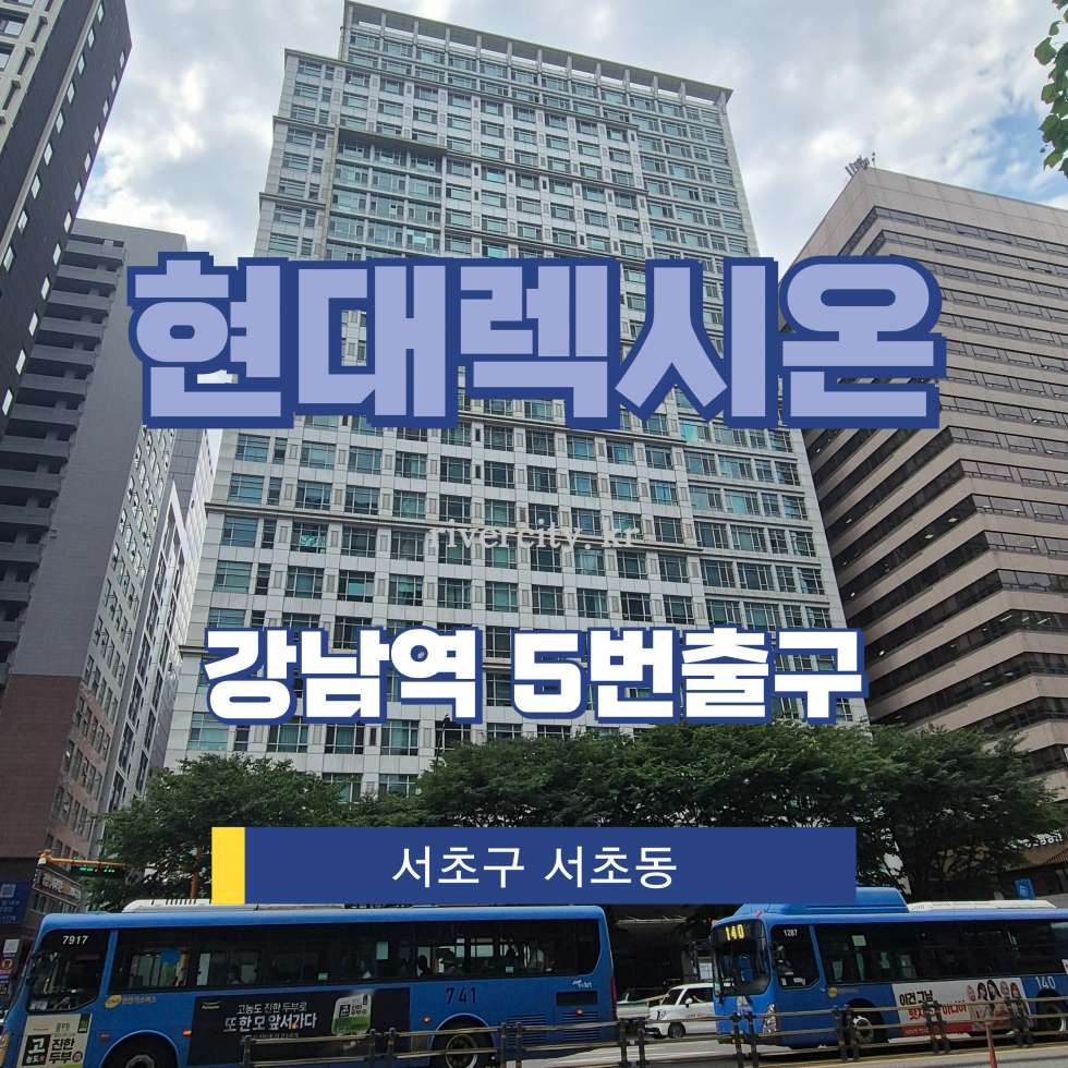서울 서초구 서초동 1338-20 [서초동/현대렉시온] 강남역 오피스텔 매매 매매 매물번호 17626 사진 1