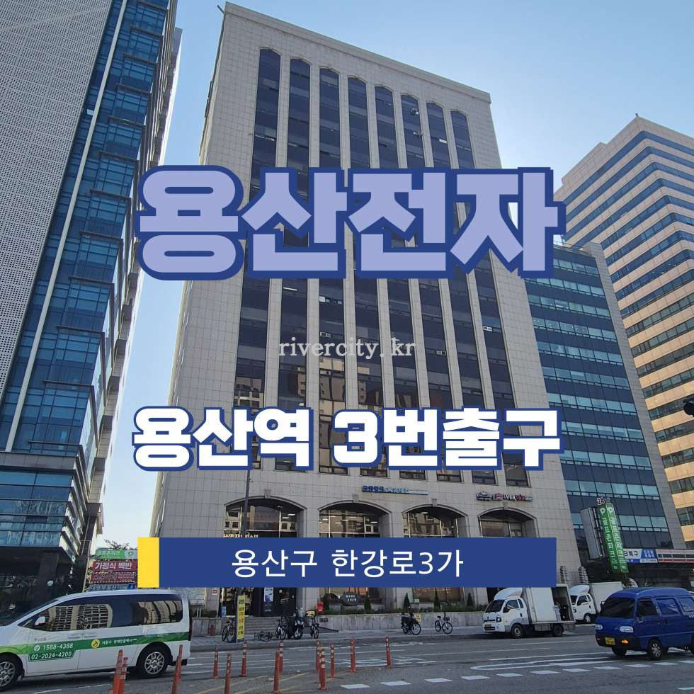 서울 용산구 한강로3가 16-58 [한강로3가/용산전자] 용산역 오피스텔 임대 월세 매물번호 16414 사진 1