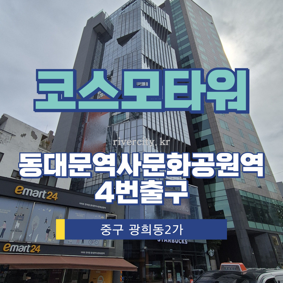 서울 중구 광희동2가 37 [광희동2가/코스모타워] DDP역 상업시설 임대 월세 매물번호 15331 사진 1