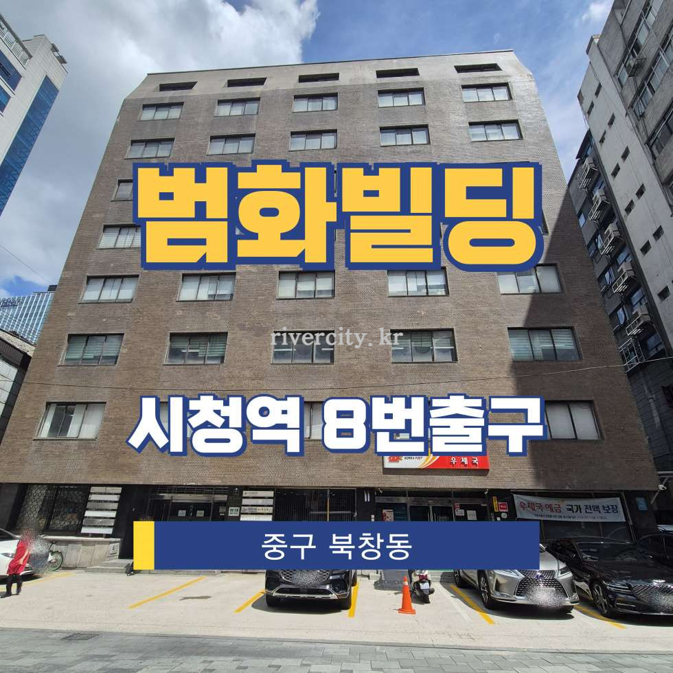 서울 중구 북창동 70-1 [범화빌딩/북창동] 시청역 사무실 임대 월세 매물번호 15530 사진 1