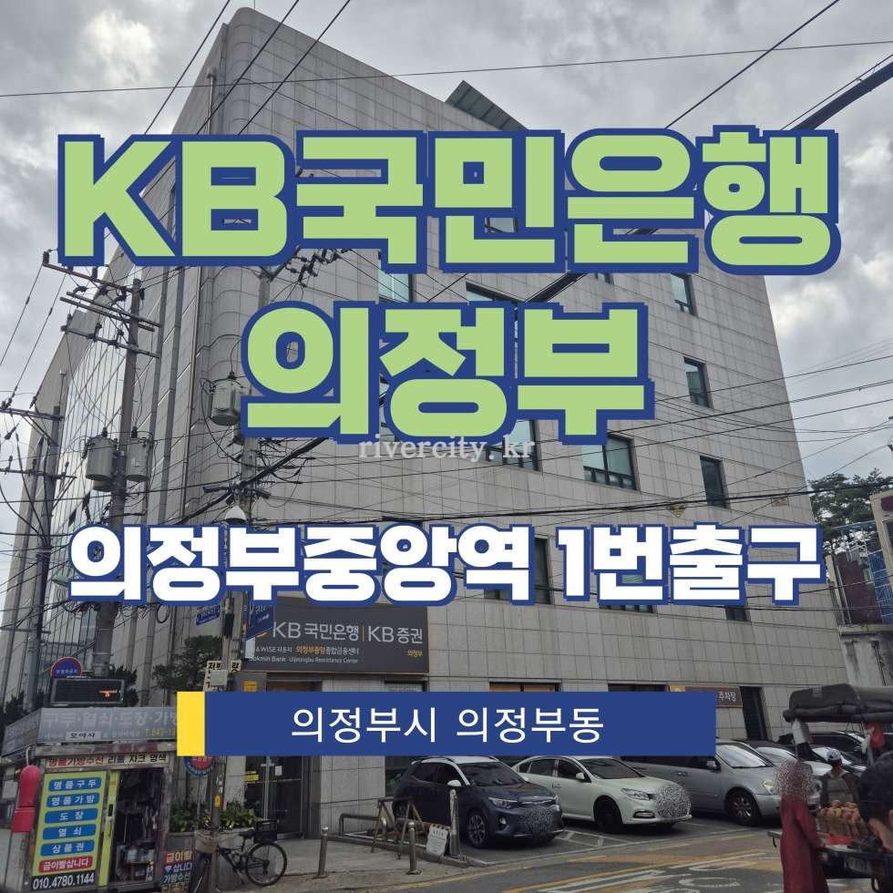 경기 의정부시 의정부동 183-1 [의정부동/KB국민은행의정부] 의정부중앙역 사무실 임대 월세 매물번호 17911 사진 1