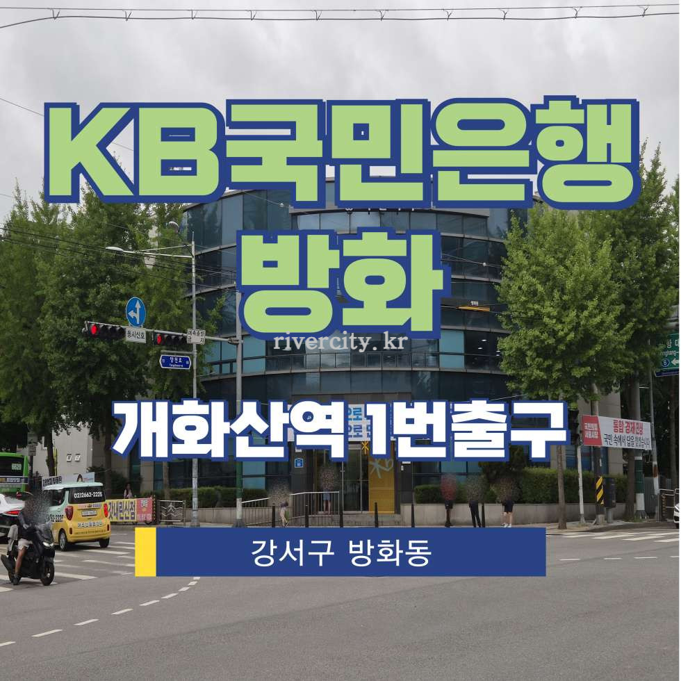 서울 강서구 방화동 567-28 [방화동/KB국민은행방화] 개화산역 사무실 임대 월세 매물번호 15506 사진 1