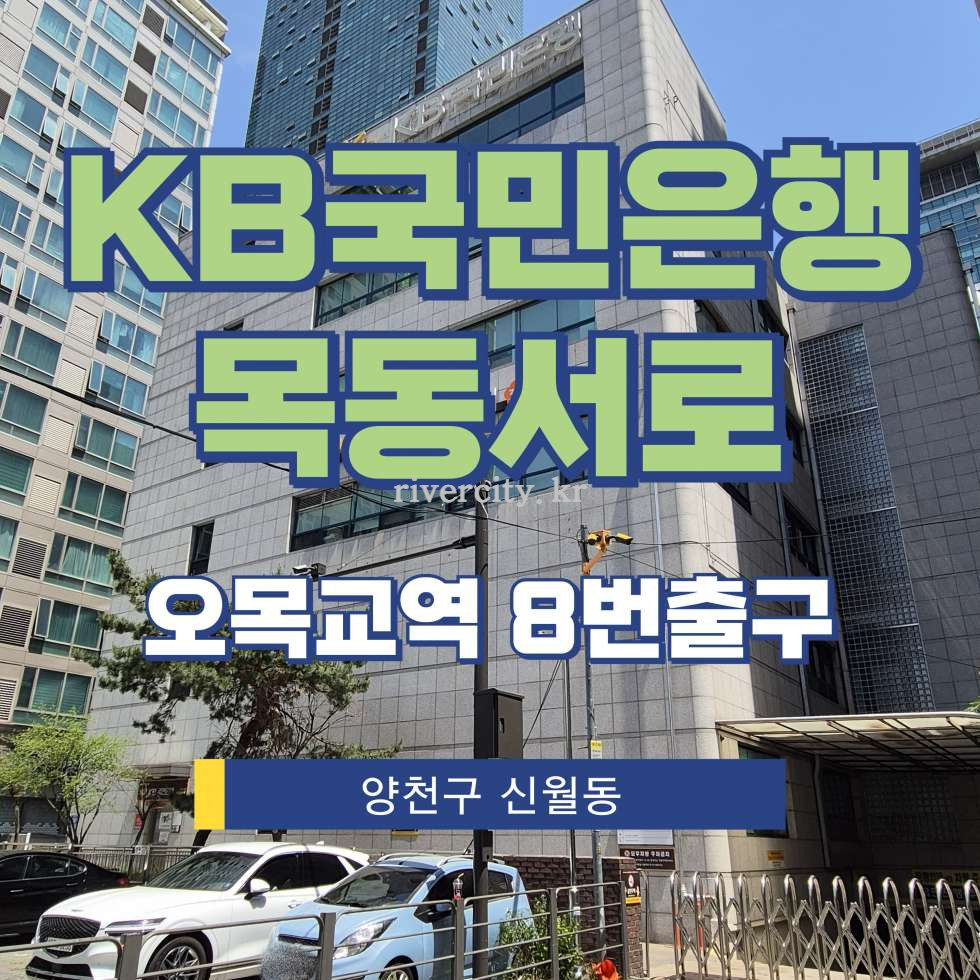 서울 양천구 신정동 318-3 [신정동/KB국민은행목동서로] 오목교역 사무실 임대 월세 매물번호 17371 사진 1