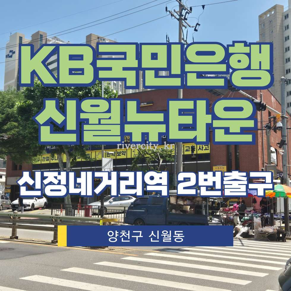 서울 양천구 신월동 575-24 [신월동/KB국민은행신월뉴타운] 신정네거리역 사무실 임대 월세 매물번호 17370 사진 1