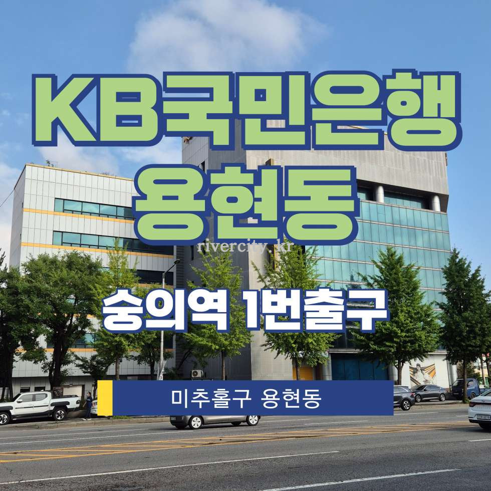 인천 미추홀구 용현동 628-7 [용현동/KB국민은행용현동] 숭의역 사무실 임대 월세 매물번호 17869 사진 1