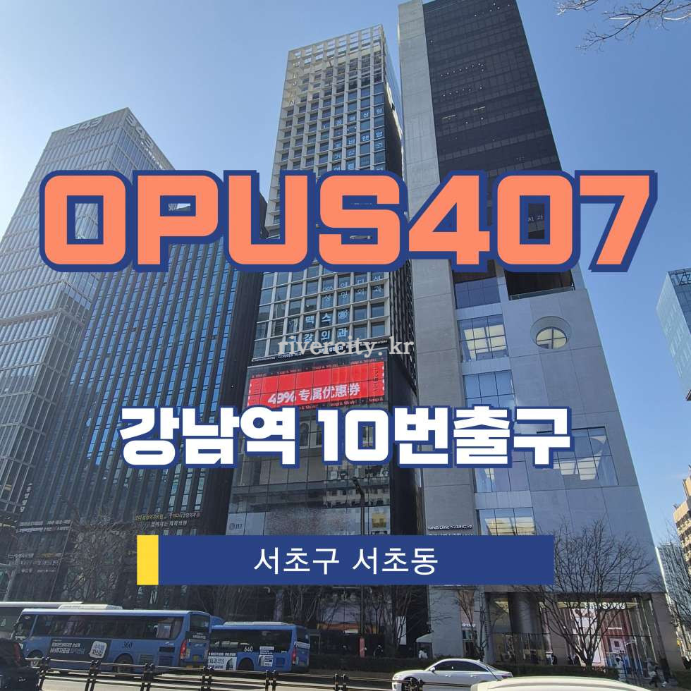 서울 서초구 서초동 1318-1 [서초동/OPUS407] 강남역 사무실 임대 월세 매물번호 12667 사진 1
