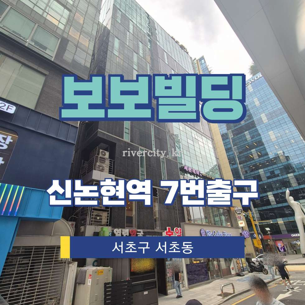 서울 서초구 서초동 1304 [서초동/보보빌딩] 신논현역 상업시설 임대 월세 매물번호 18194 사진 1