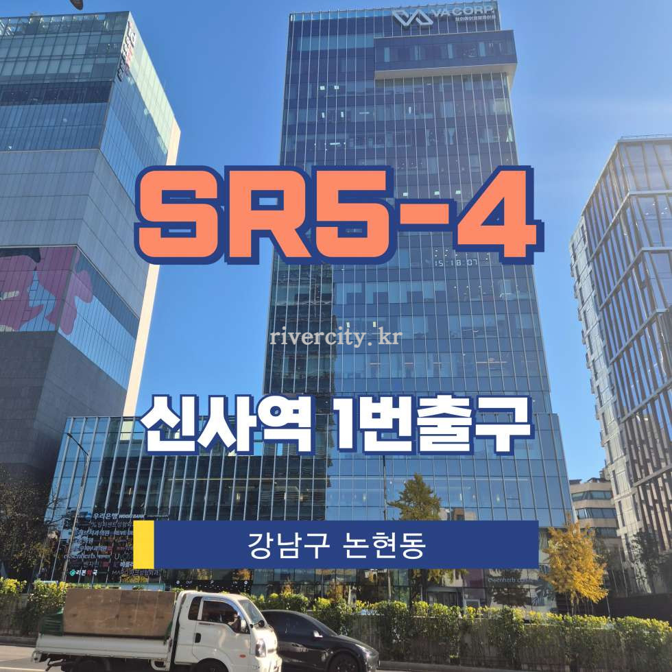 서울 강남구 논현동 5-4 [논현동/SR5-4] 신사역 사무실 임대 월세 매물번호 16478 사진 1