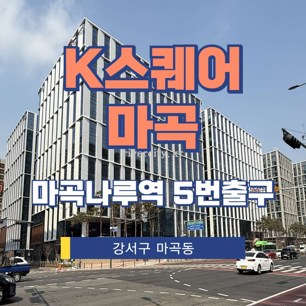 서울 강서구 마곡동 768-1 [마곡동/K스퀘어마곡] 마곡역 사무실 임대 (CP3-2) 월세 매물번호 15152 사진 1