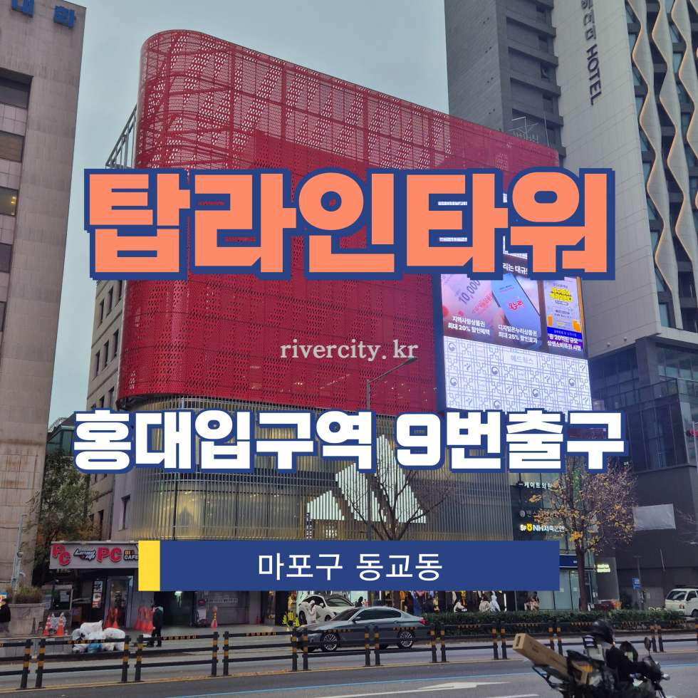 서울 마포구 동교동 162-6 [동교동/탑라인타워] 홍대입구역 사무실 임대 월세 매물번호 16651 사진 1
