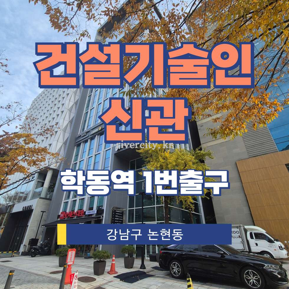 서울 강남구 논현동 238-5 [논현동/건설기술인신관] 학동역 사무실 임대 월세 매물번호 16510 사진 1