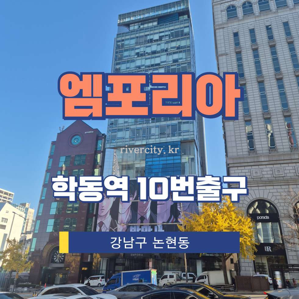 서울 강남구 논현동 61-3 [논현동/엠포리아] 학동역 사무실 임대 월세 매물번호 13065 사진 1