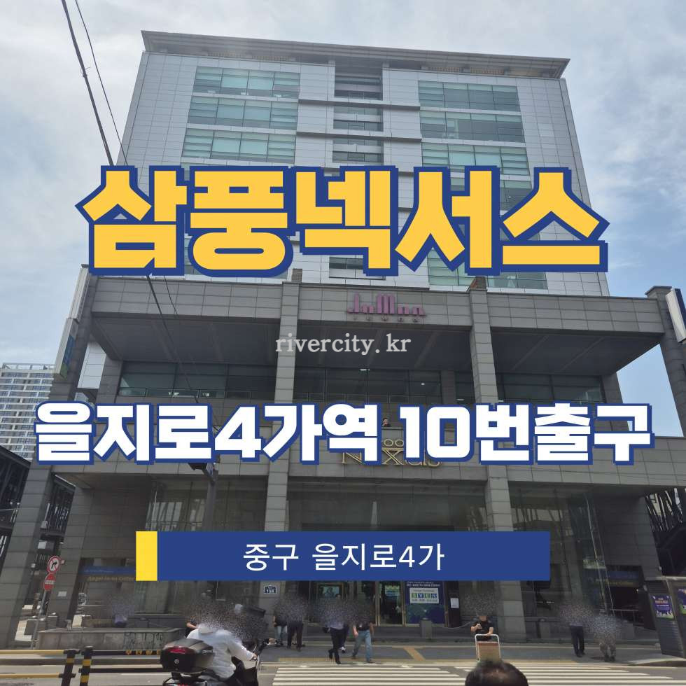 서울 중구 을지로4가 310-68 [을지로4가/삼풍넥서스] 을지로4가역 사무실 임대 월세 매물번호 15337 사진 1