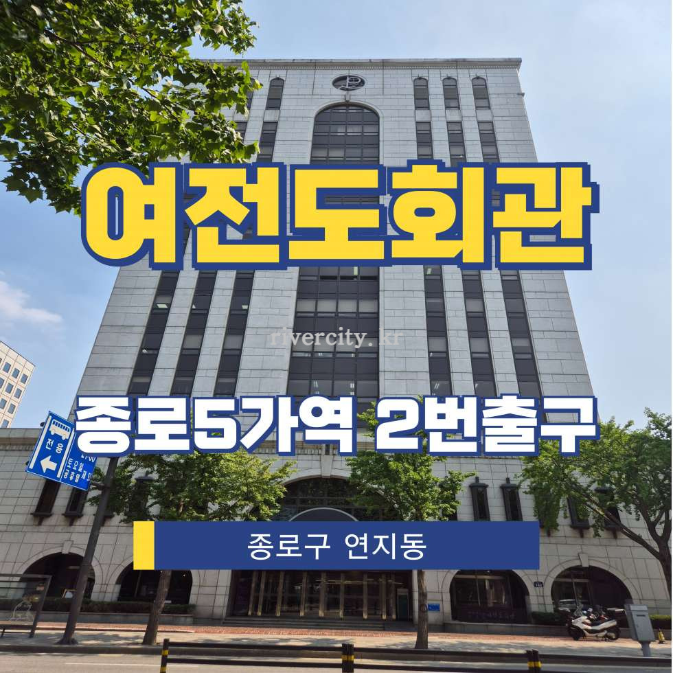 서울 종로구 연지동 1-1 [연지동/여전도회관] 종로5가역 사무실 임대 월세 매물번호 15402 사진 1