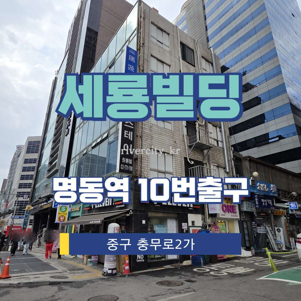 서울 중구 충무로2가 [충무로2가/세룡빌딩] 명동역 상업시설 임대 월세 매물번호 17193 사진 1