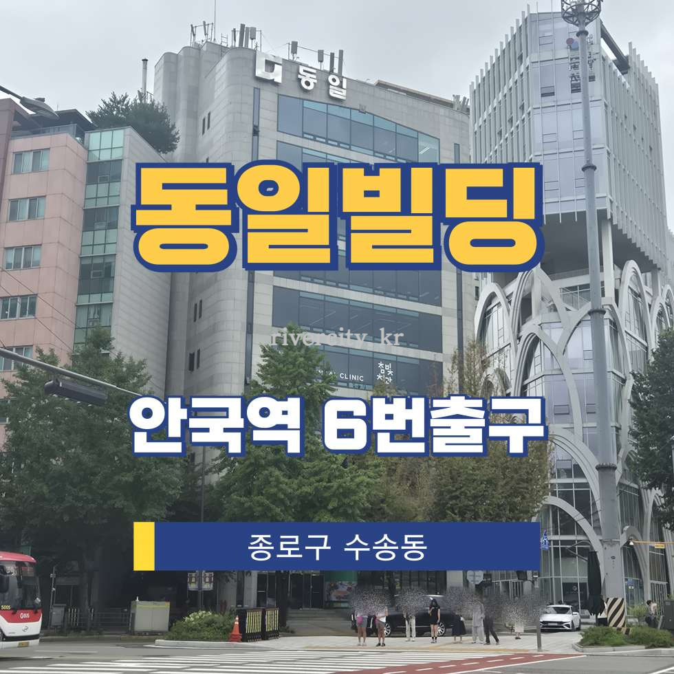 서울 종로구 수송동 5 [수송동/동일빌딩] 안국역 사무실 임대 월세 매물번호 16467 사진 1