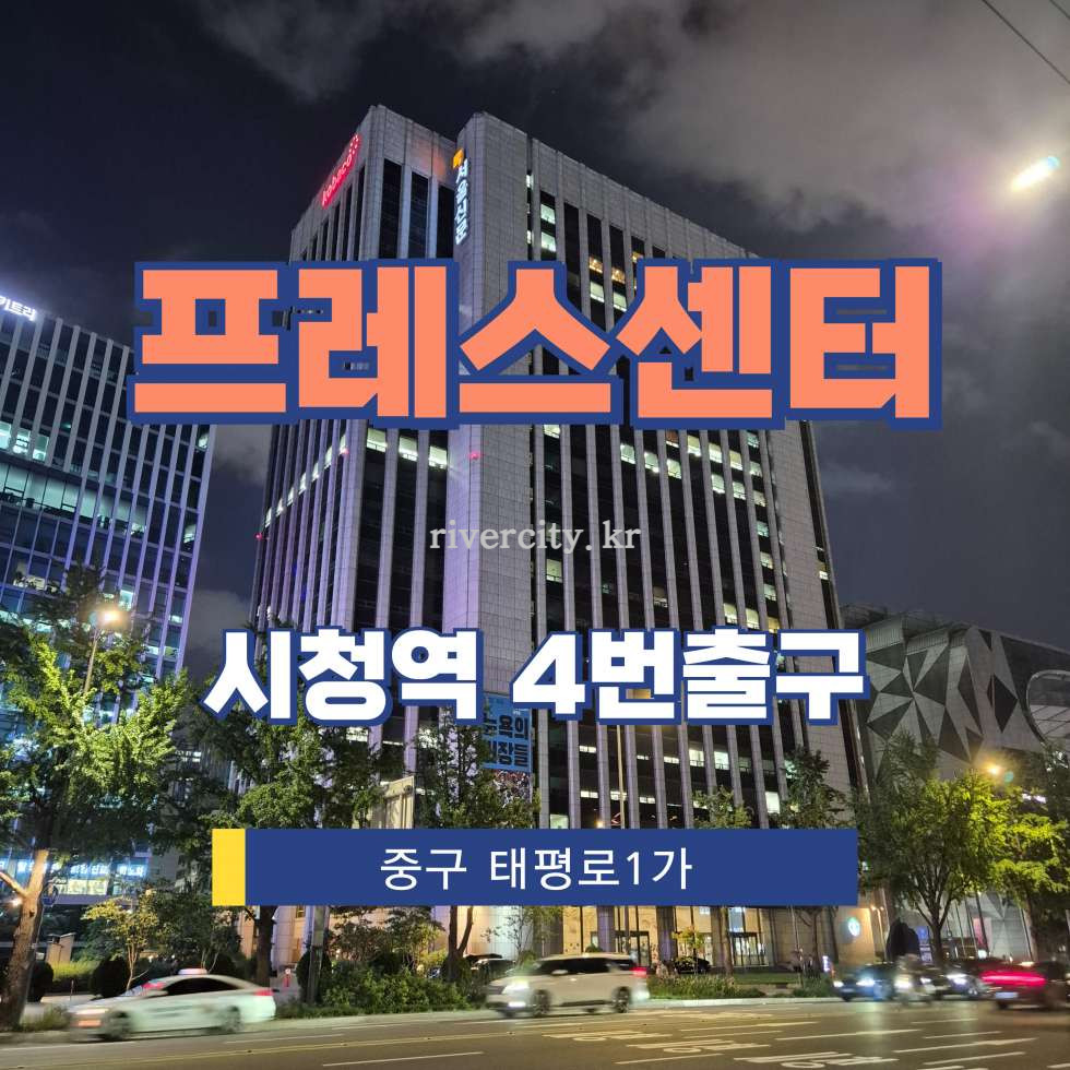 서울 중구 태평로1가 25 [태평로1가/프레스센터] 시청역 사무실 임대 월세 매물번호 13369 사진 1