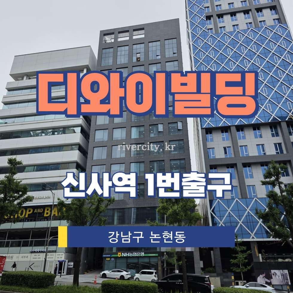 서울 강남구 논현동 6-1 [논현동/DY빌딩] 신사역 사무실 임대 월세 매물번호 17708 사진 1