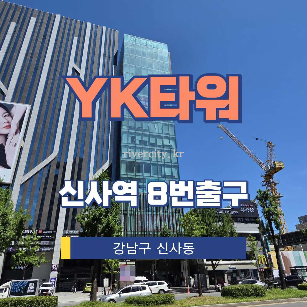 서울 강남구 신사동 514-16 [신사동/YK타워] 신사역 사무실 임대 월세 매물번호 17732 사진 1