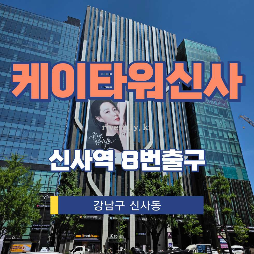 서울 강남구 신사동 514-2 [신사동/케이타워신사] 신사역 사무실 임대 월세 매물번호 17733 사진 1