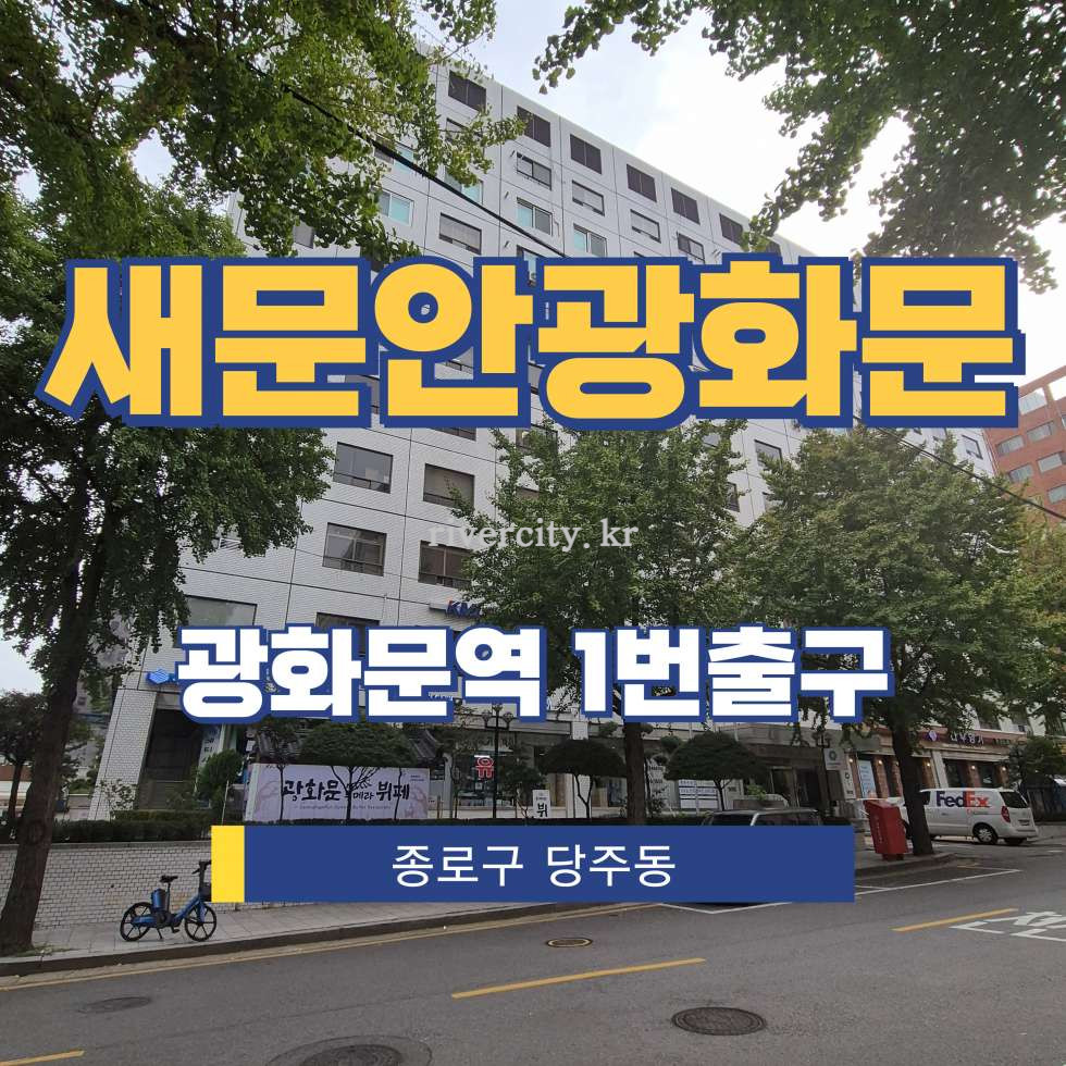 서울 종로구 당주동 145 [당주동/새문안광화문] 광화문역 사무실 임대 월세 매물번호 15394 사진 1