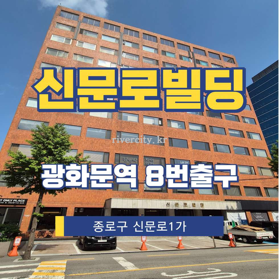 서울 종로구 신문로1가 238 [신문로1가/신문로빌딩] 광화문역 사무실 임대 월세 매물번호 15417 사진 1