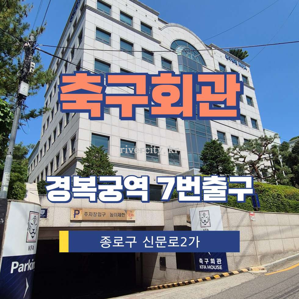 서울 종로구 신문로2가 1-131 [신문로2가/축구회관] 경복궁역 사무실 임대 월세 매물번호 17314 사진 1