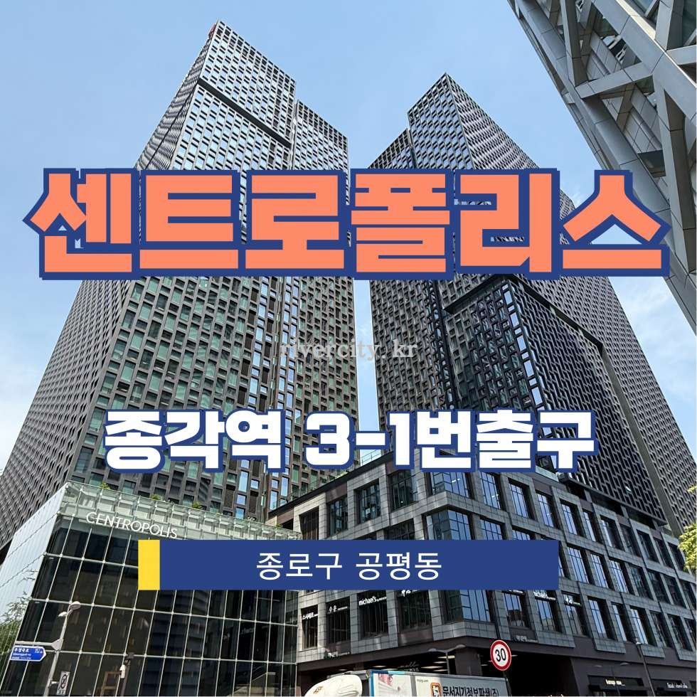 서울 종로구 공평동 17 [공평동/센트로폴리스] 종각역 사무실 임대 월세 매물번호 14379 사진 1