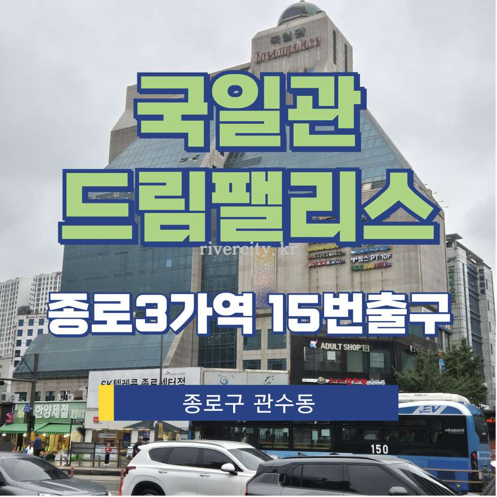 서울 종로구 관수동 20 [관수동/국일관드림팰리스] 종로3가역 사무실 임대 월세 매물번호 14339 사진 1
