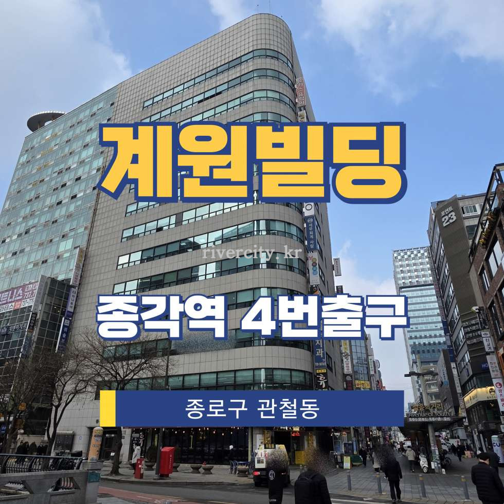 서울 종로구 관철동 32-4 [관철동/계원빌딩] 종각역 사무실 임대 월세 매물번호 15355 사진 1
