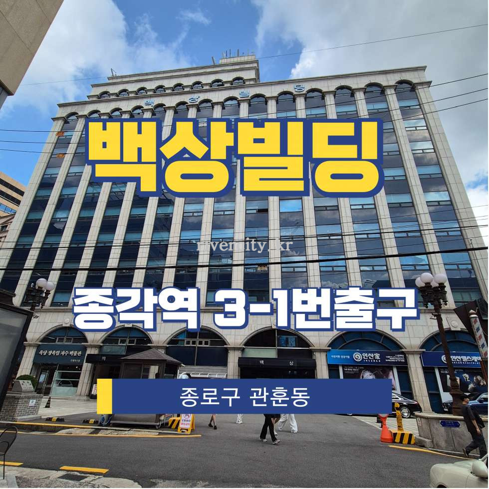서울 종로구 관훈동 197-28 [관훈동/백상빌딩] 종각역 사무실 임대 월세 매물번호 15535 사진 1
