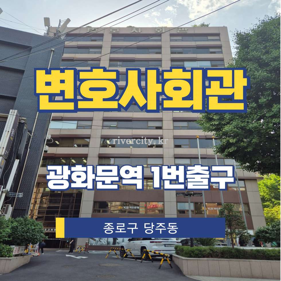서울 종로구 당주동 160 [당주동/변호사회관] 광화문역 사무실 임대 월세 매물번호 15395 사진 1