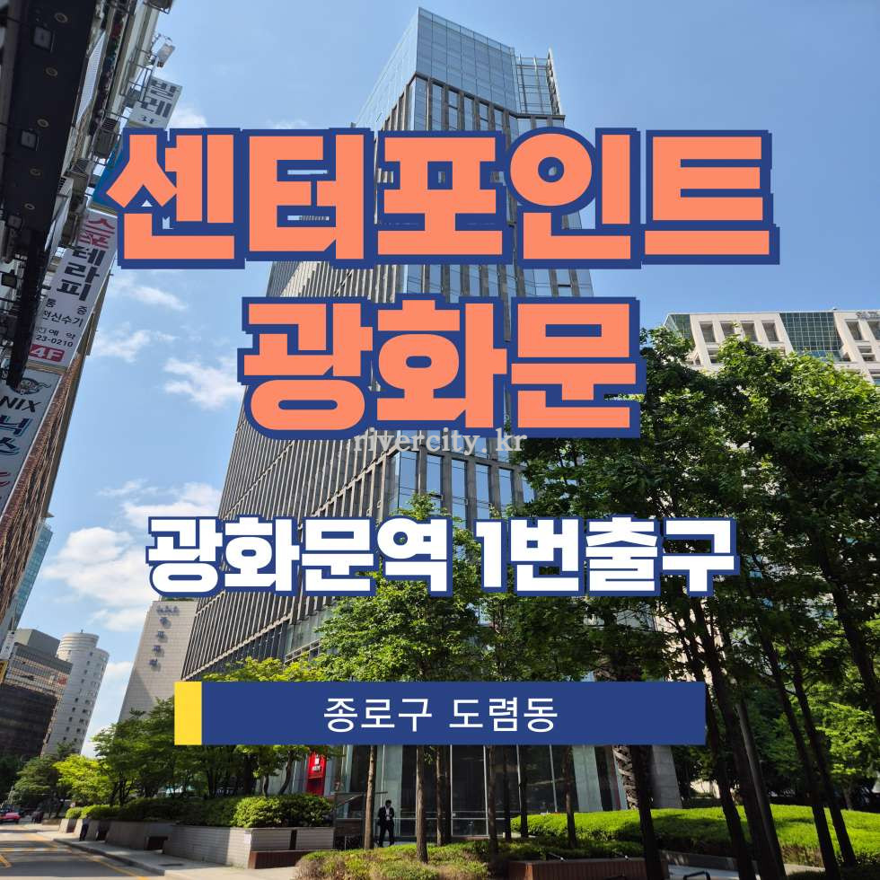 서울 종로구 도렴동 65 [도렴동/센터포인트광화문] 광화문역 상업시설 임대 월세 매물번호 15295 사진 1