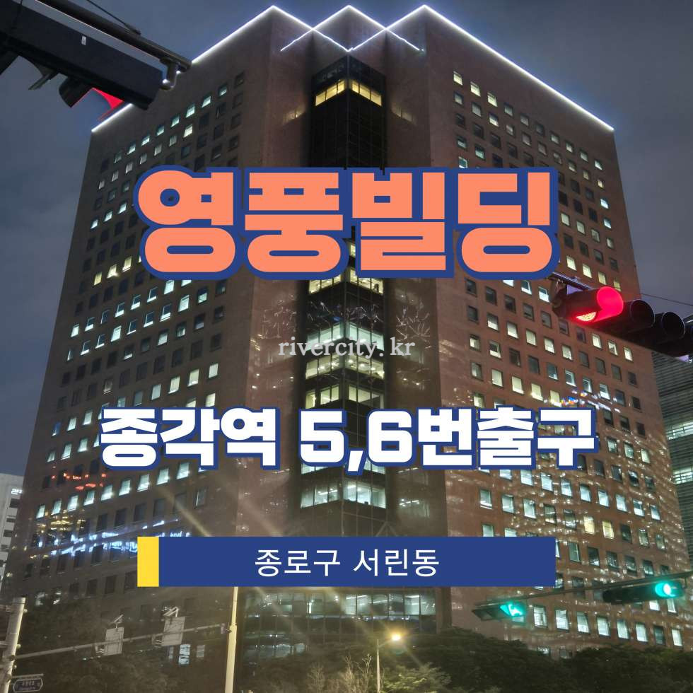 서울 종로구 서린동 33 [서린동/영풍빌딩] 종각역 사무실 임대 월세 매물번호 12926 사진 1