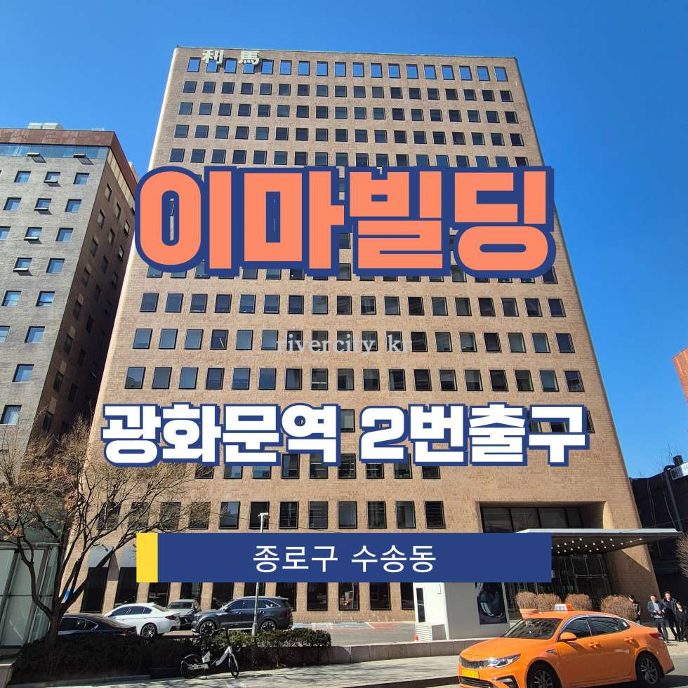 서울 종로구 수송동 146-1 [수송동/이마빌딩] 광화문역 사무실 임대 월세 매물번호 12960 사진 1