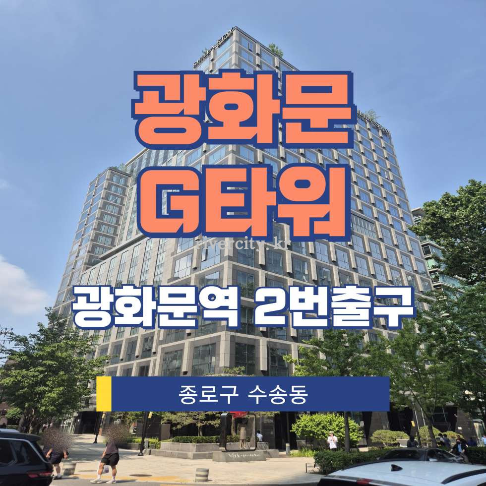 서울 종로구 수송동 156 [수송동/광화문G타워] 종각역 사무실 임대 월세 매물번호 14386 사진 1