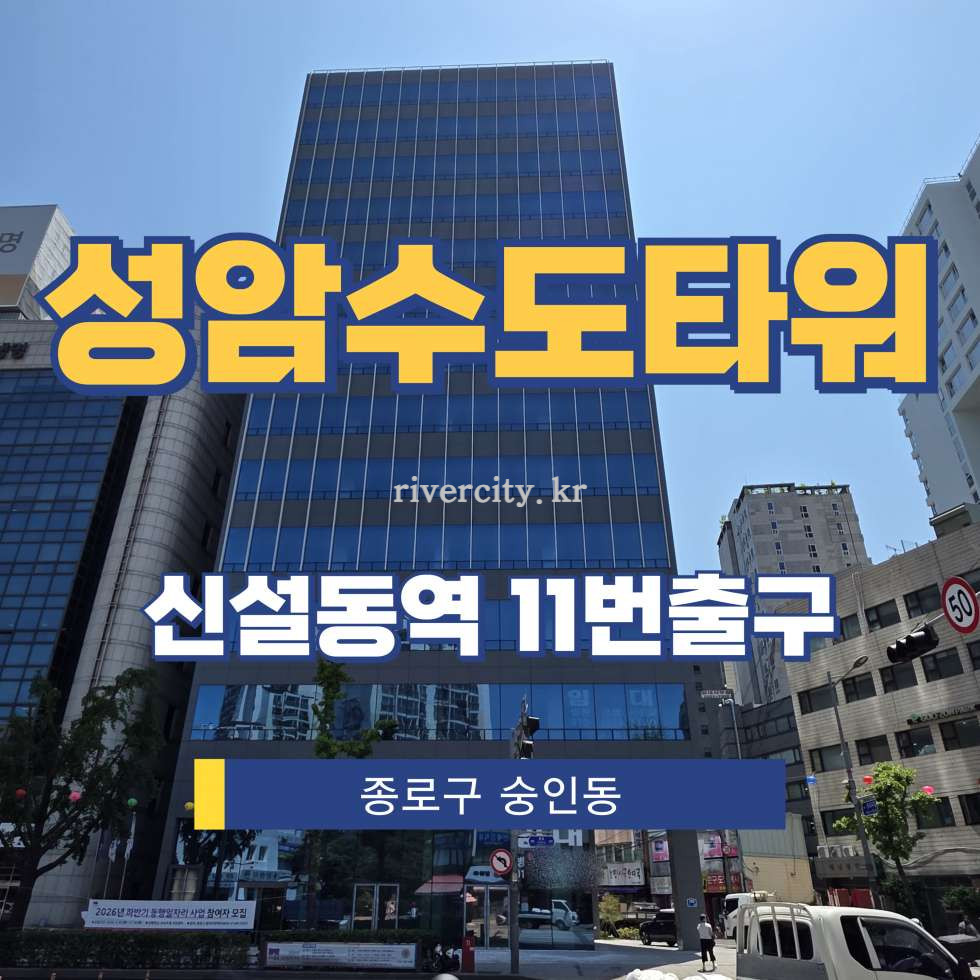 서울 종로구 숭인동 1383-2 [숭인동/성암수도타워] 신설동역 상업시설 임대 월세 매물번호 17313 사진 1