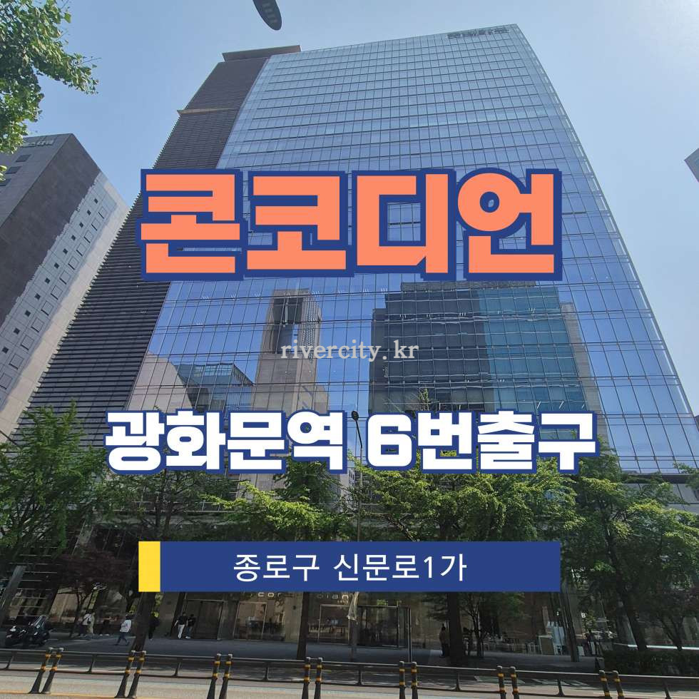 서울 종로구 신문로1가 115 [신문로1가/콘코디언] 광화문역 사무실 임대 월세 매물번호 12962 사진 1