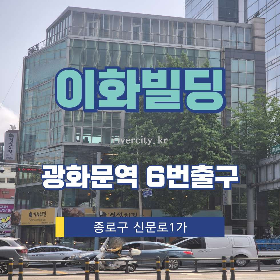 서울 종로구 신문로1가 135-2 [신문로1가/이화빌딩] 광화문역 상업시설 임대 월세 매물번호 15817 사진 1