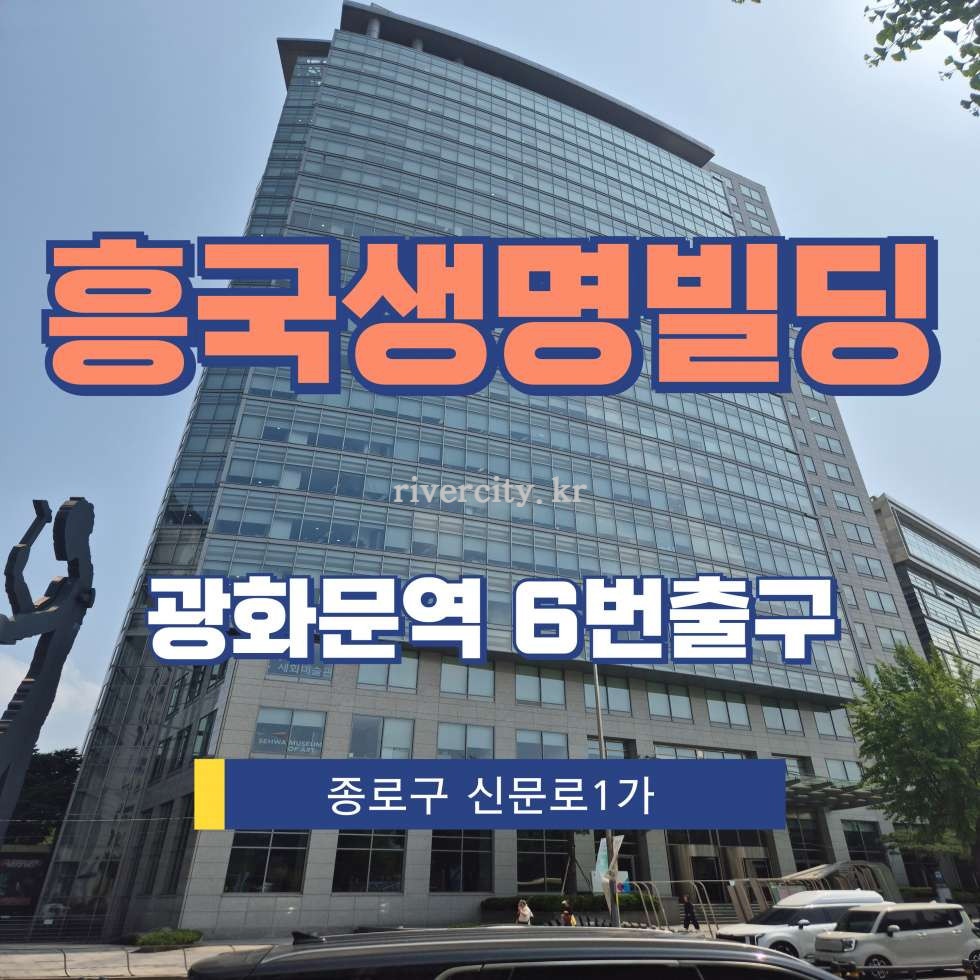 서울 종로구 신문로1가 226 [신문로1가/흥국생명빌딩] 광화문역 사무실 임대 월세 매물번호 12965 사진 1
