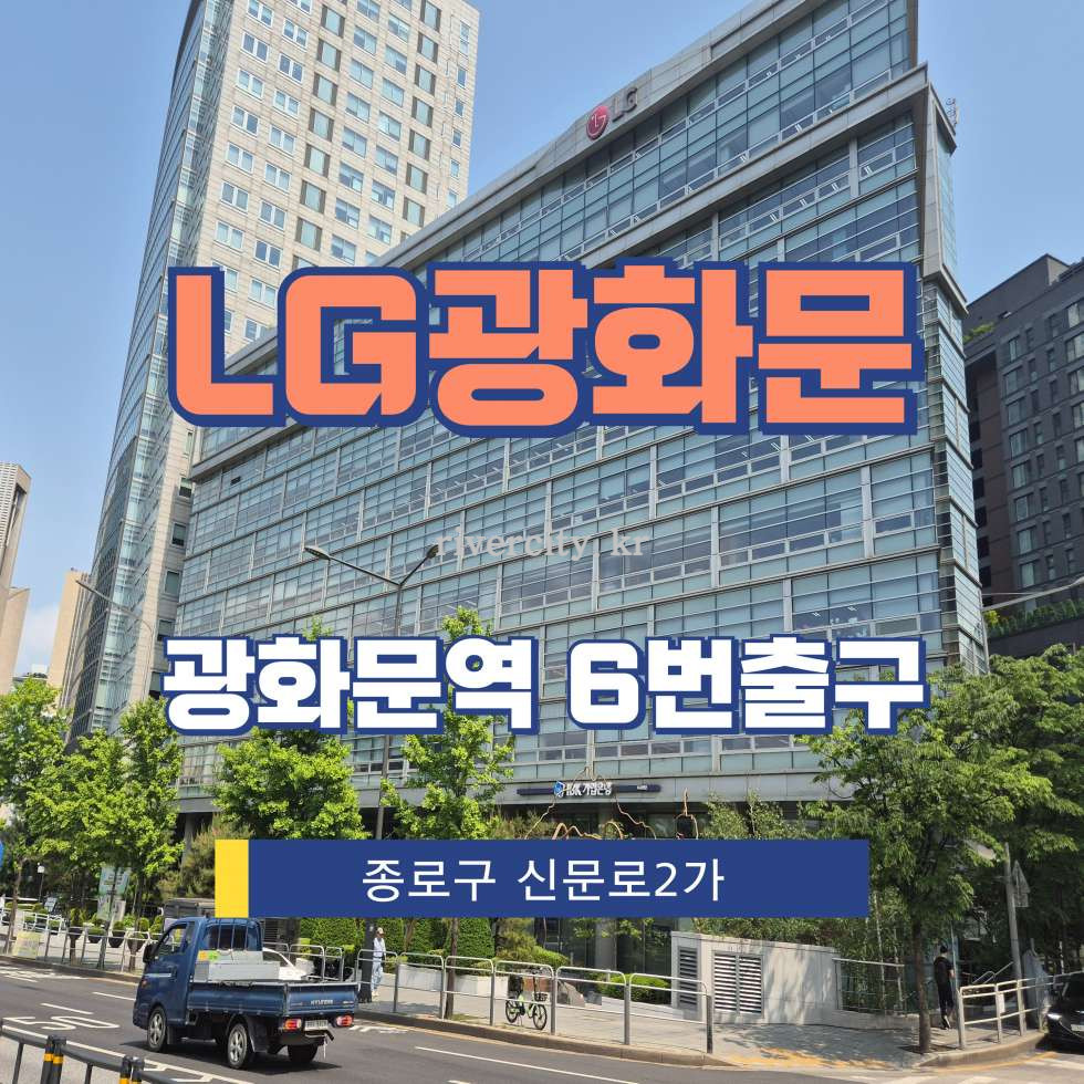 서울 종로구 신문로2가 92 [신문로2가/LG광화문] 광화문역 상업시설 임대 월세 매물번호 15276 사진 1