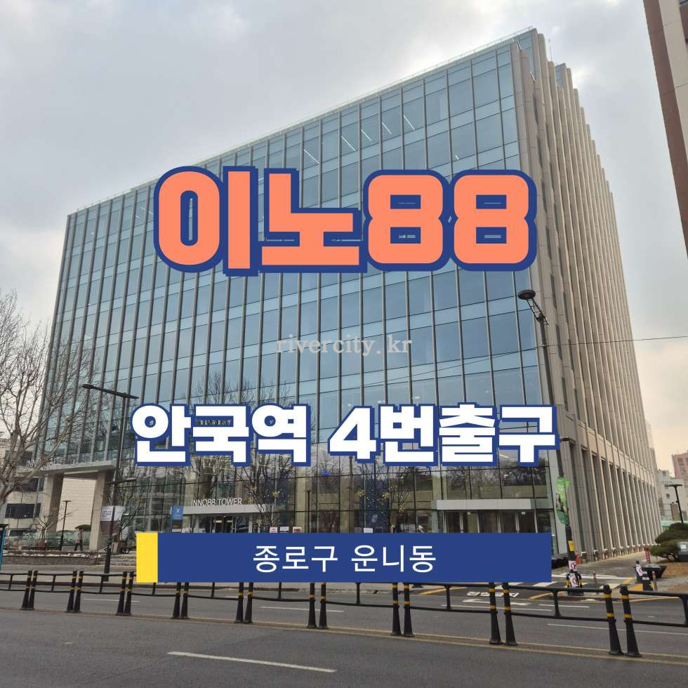 서울 종로구 운니동 98-5 [운니동/이노88] 안국역 사무실 임대 월세 매물번호 15305 사진 1