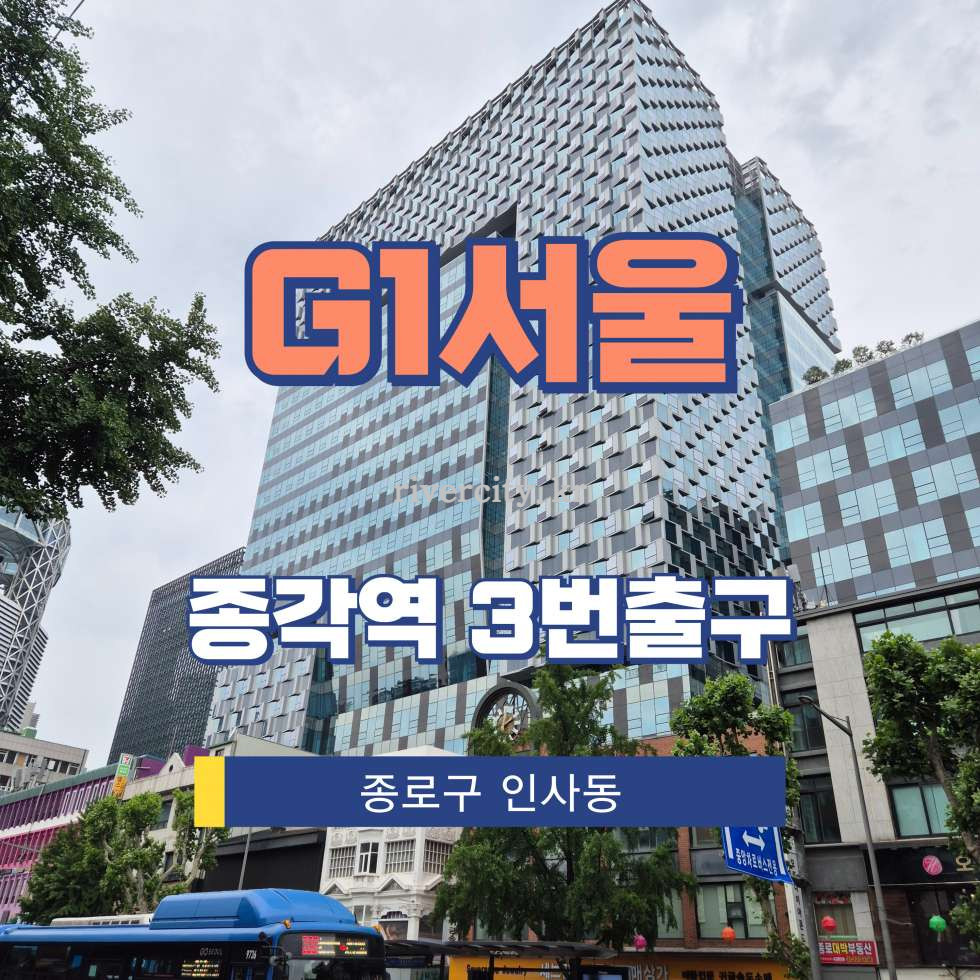 서울 종로구 인사동 280 [인사동/G1서울] 종각역 사무실 임대 월세 매물번호 17210 사진 1