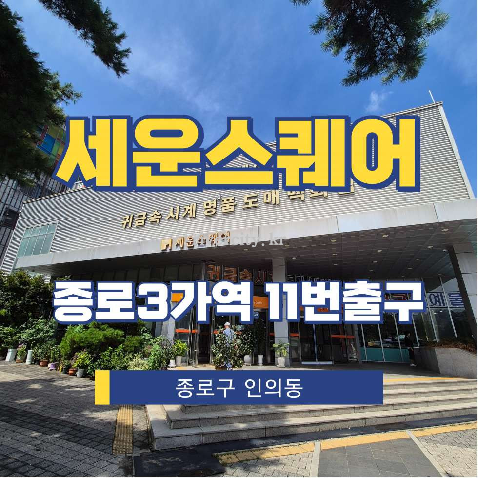 서울 종로구 인의동 112-2 별관동 [인의동/세운스퀘어] 종로3가역 사무실 임대 월세 매물번호 15547 사진 1