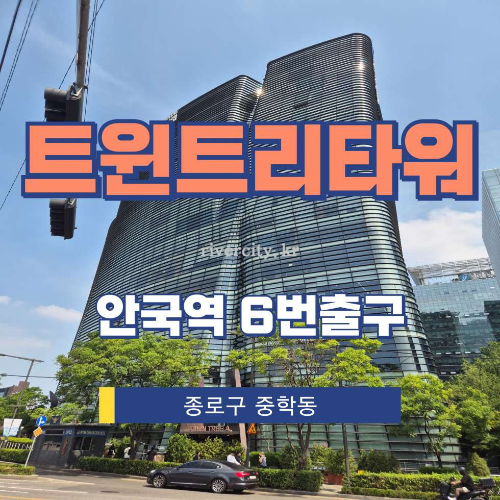 서울 종로구 중학동 14 A동 [중학동/트윈트리타워] 안국역 사무실 임대 월세 매물번호 12970 사진 1
