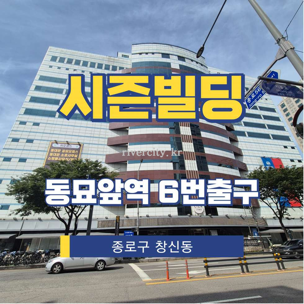 서울 종로구 창신동 328-18 [창신동/시즌빌딩] 동묘앞역 사무실 임대 월세 매물번호 15634 사진 1